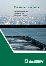 Стальные настилы Стальные настилы