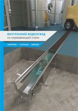 Системы внутреннего водоотвода Системы внутреннего водоотвода