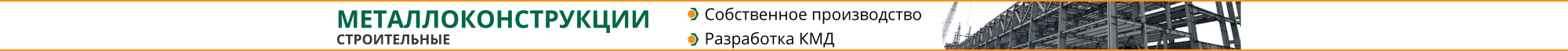 Металлоконструкции