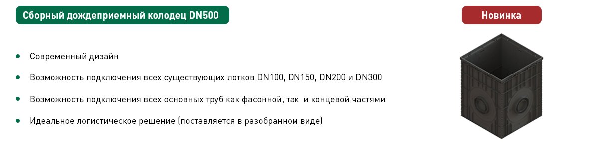 Новинка от Стандартпарк! Сборный дождеприемный колодец DN500