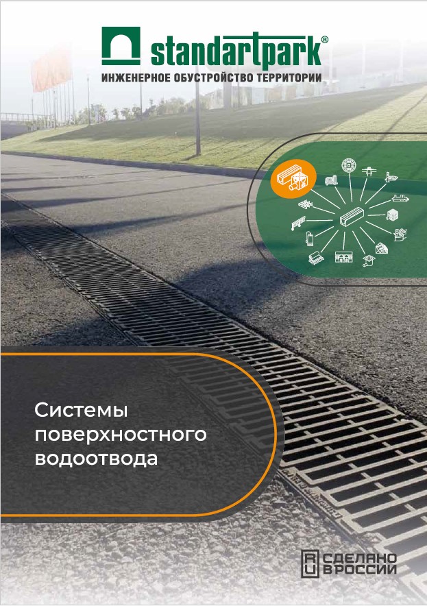 Системы поверхностного водоотвода