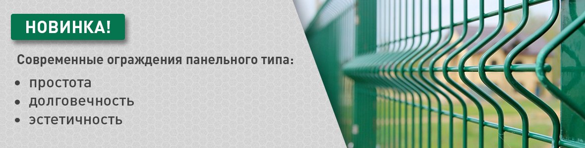 Современные ограждения панельного типа