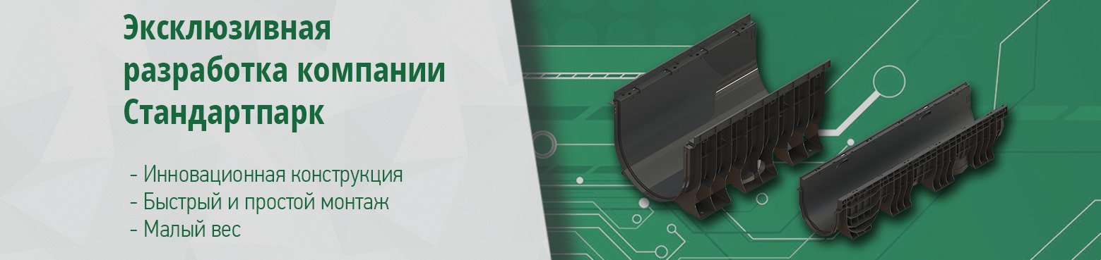 Эксклюзивное предложения от Стандартпарк! Кюветные лотки с инновационной конструкцией