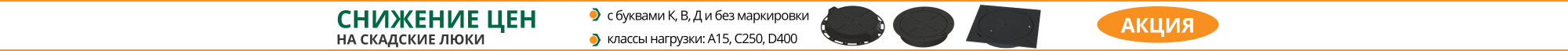 Баннер люки акция