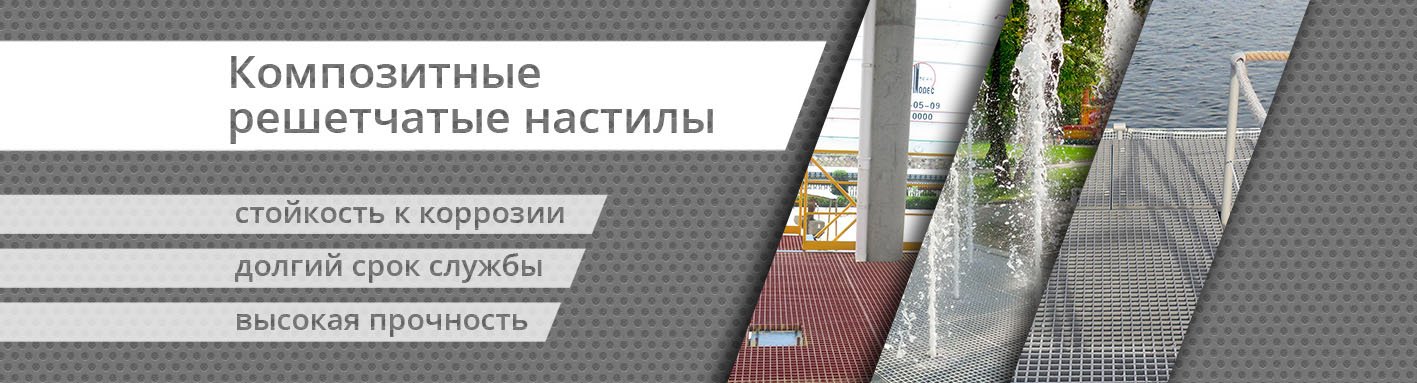 Новинка ассортимента! Композитные решетчатые настилы