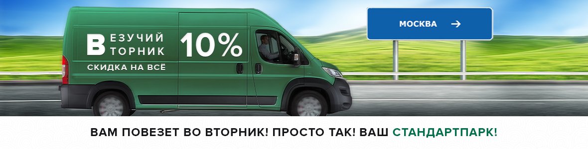 Вам повезет во вторник! Просто так! Ваш Стандартпарк!
