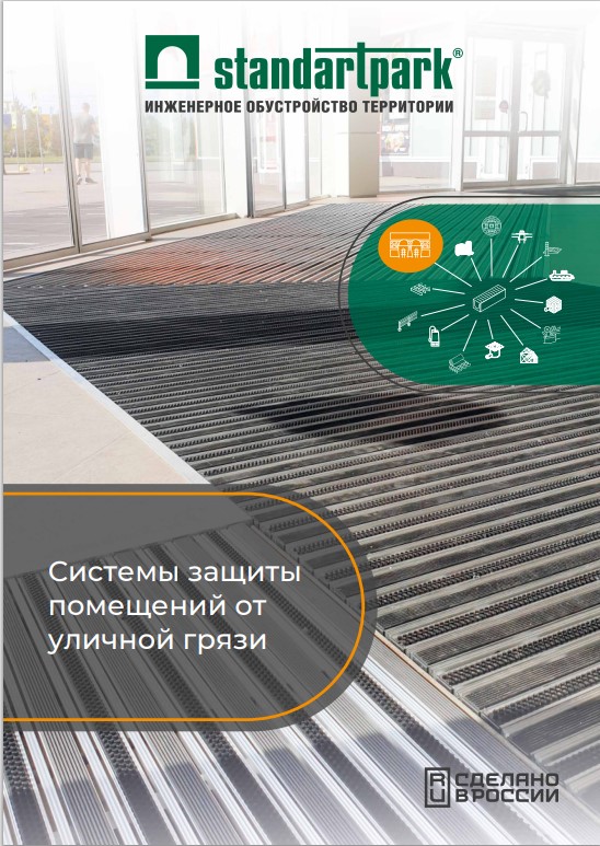 Системы защиты помещений от уличной грязи