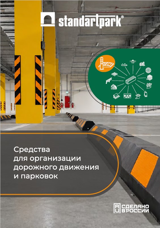 Средства для организации дорожного движения и парковок