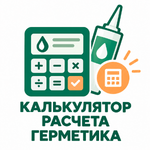 Калькулятор расчета герметика_иконка.png