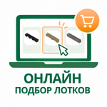 Калькулятор подбора лотков_иконка.png