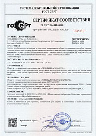 Сертификат соответствия на изделия хозяйственного назначения из пластмасс Стандартпарк Мастер