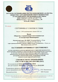 Сертификат ISO Стандартпарк Инжиниринг