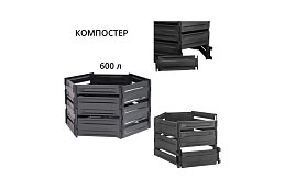 Стандартпарк предлагает Компостер садовый открытый «Лайт» 600 литров, рис. 2