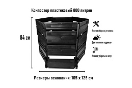 Стандартпарк предлагает Компостер садовый открытый «Лайт» 800 литров, рис. 2