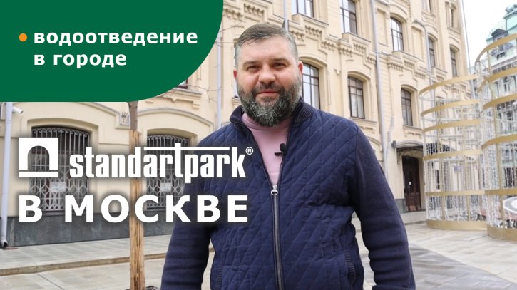 Поверхностный водоотвод Standartpark в рамках проекта «Моя улица» 2016 г.